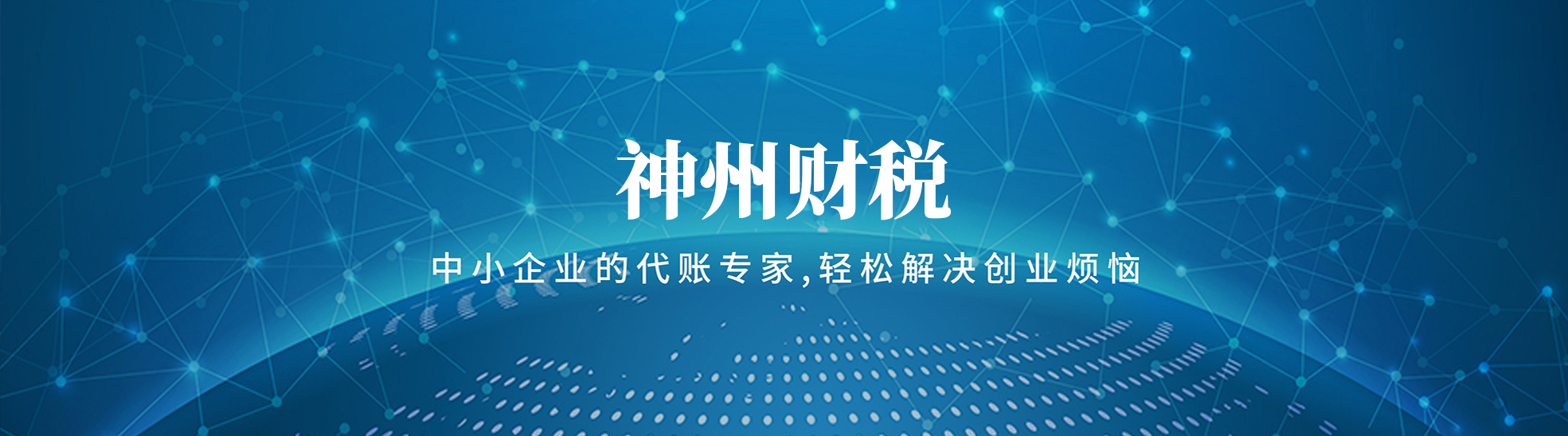 文山神州财税